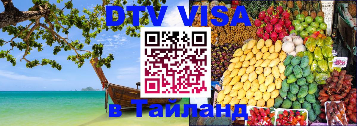 Сколько стоит виза DTV в Тайланд 