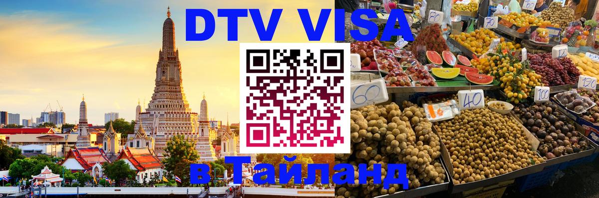 Visa ДТВ Тайланд помощь 
